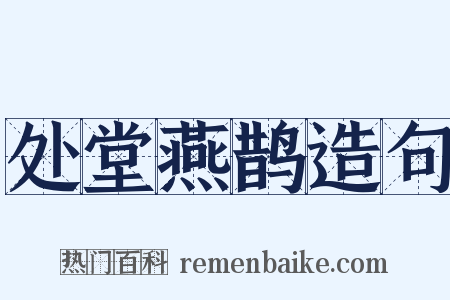 处堂燕鹊造句是什么意思的图片